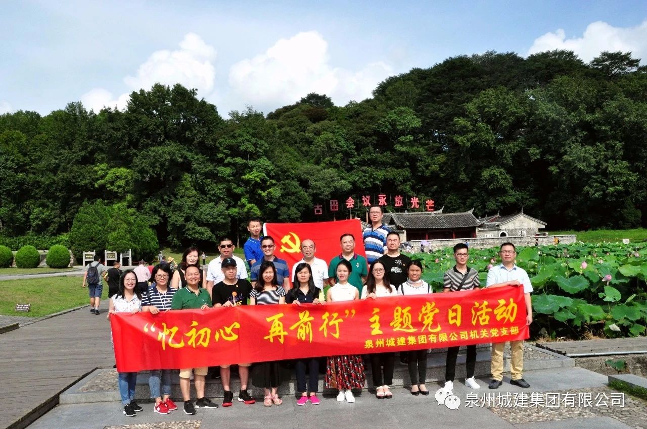 憶初心 再前行——泉州城建集團(tuán)黨委開展“七一”主題黨日活動1.jpg