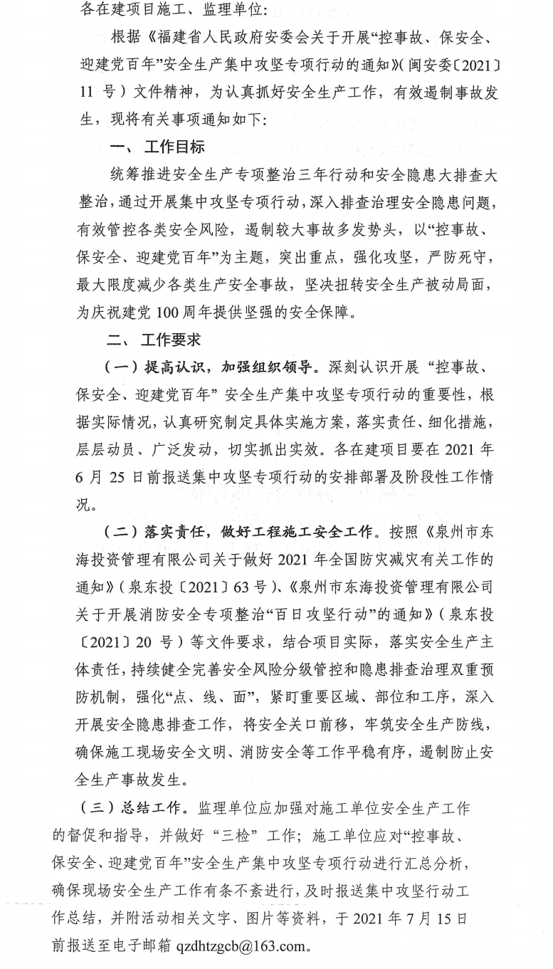 泉東投〔2021〕70號泉州市東海投資管理有限公司關(guān)于開展“控事故、保安全、迎建黨百年”安全生產(chǎn)集中攻堅專項行動的通知_0.png